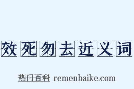 效死勿去近义词是什么意思的图片
